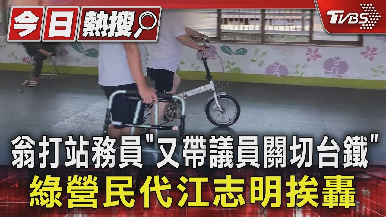 翁打站務員「又帶議員關切台鐵」綠營民代江志明挨轟