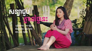 សន្យាជួបគ្នាថ្ងៃនេះ - បាន មុន្នីល័ក្ខ | Ban Monyleak [COVER]