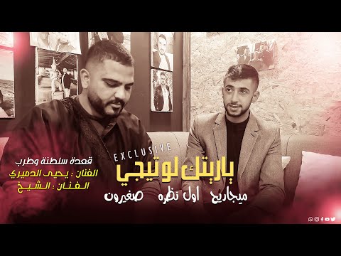 سلطنه الشيخ والفنان يحيى الدميري منوعات ياريتك ميجاريح اول نظره صغيرون