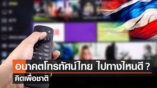 อนาคตโทรทัศน์ไทย ไปทางไหนดี ?⎪คิดเพื่อชาติ⎪15.04.66 อนาคตโทรทัศน์ไทย ไปทางไหนดี ?⎪คิดเพื่อชาติ⎪15.04.66