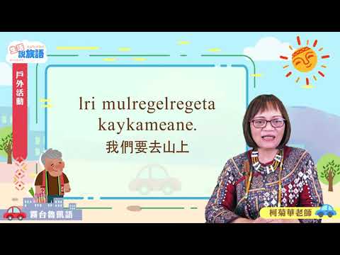 生活說族語第二季 霧台魯凱語 07戶外活動