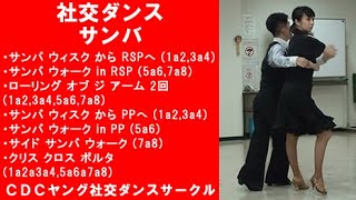 社交ダンス サンバのステップ42選一覧表 アマルガメーション 2 9 社交ダンス サンバのステップ42選一覧表 アマルガメーション 2 9