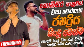 Download lagu Rukshi Madhu | Maithrika Sanjeewa | Sinhala Sindu | Best New Sinhala Songs Collection | Live Sindu mp3