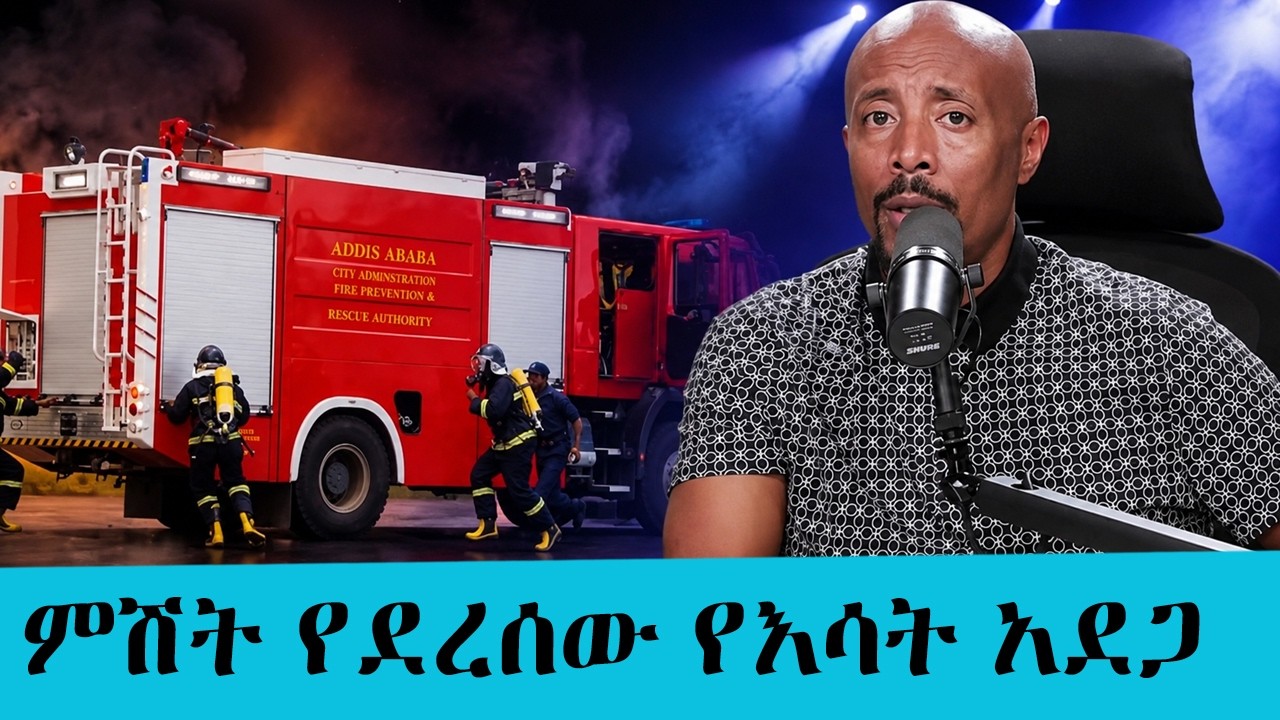 አያት አካባቢ ዛሬ ምሽት የተከሰተው  የእሳት አደጋ|| Tadias Addis