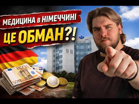 Правда про "безкоштовну" медицину в Німеччині ! Власний досвід!