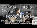 kavabanga, Depo, kolibri - Город и туман (Видео урок) Как играть на ...