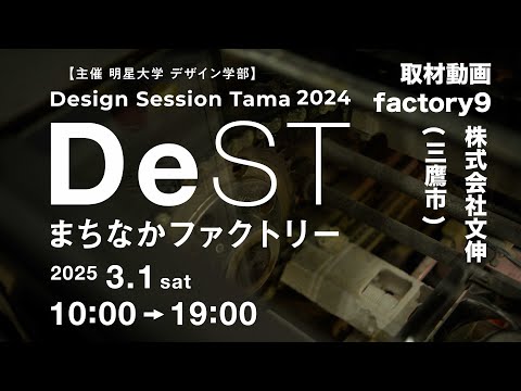 デザインセッション多摩2024  まちなかファクトリー　文伸編｜明星大学