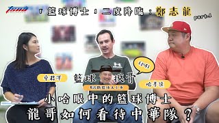 [影片] 籃球摸骨EP41：籃球博士二度降臨-鄭志龍