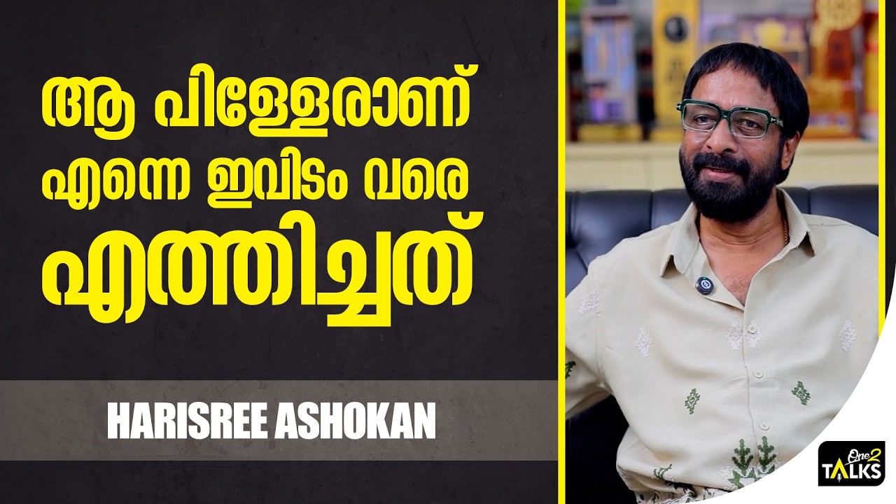 സ്റ്റേജ് എനിക്കിപ്പോഴും പേടിയാണ്  | Harisree Ashokan | One2talks |