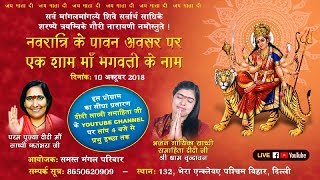 Live - एक शाम माँ भगवती के नाम !! 10 -10 - 2018 !! Sadhvi Samahita