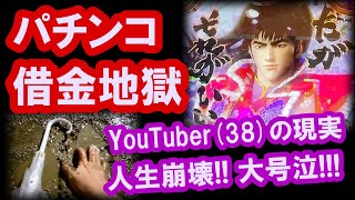 パチンコ借金返済77「負けて負けて負け続けた男の末路！38歳、多重債務者の底辺生活」