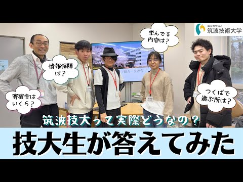 【2024】筑波技術大学産業技術学部　授業見学会　キャンパスライフ紹介・交流会