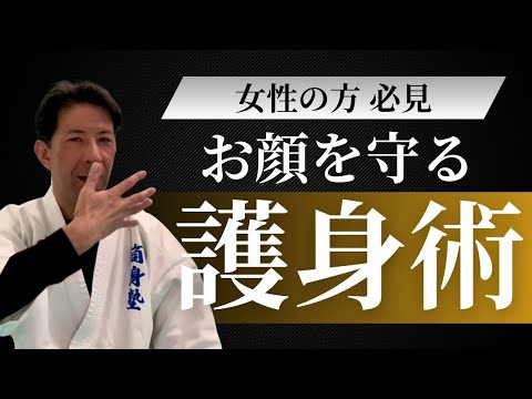 【女性のためのお顔を守る護身術】護身空手をのべ12,000人以上に教えた講師が伝えます。