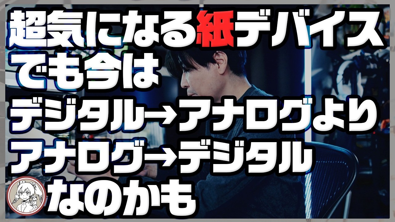 超気になる紙デバイスと、アナログとデジタルの逆転現象