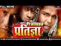 Pratigya प्रतिज्ञा Dinesh Lal Nirahua Pawan Singh Monalisa Superhit Bhojpuri Actio