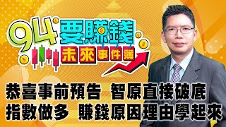 恭喜事前預告 智原直接破底 指數做多