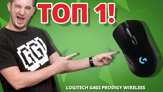 Logitech G403 Prodigy Wireless (910-004817) - відео NaN