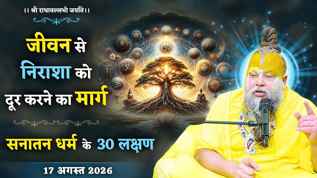 जीवन से निराशा को दूर करने का मार्ग / सनातन धर्म के 30 लक?