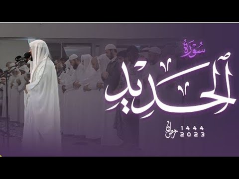 Haitham Al.Dukhin || Surat Al-Hadid || English translation