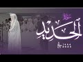 Haitham Al Dukhin Surat Al Hadid English Translation