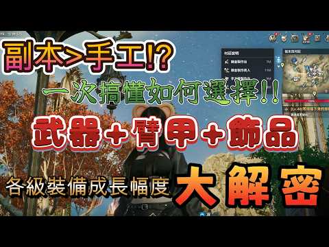 [少走彎路系列]武器、臂甲、飾品選擇不迷惘|各級裝備成長幅度大解密 |AION2|永恆紀元2|永恆之塔2