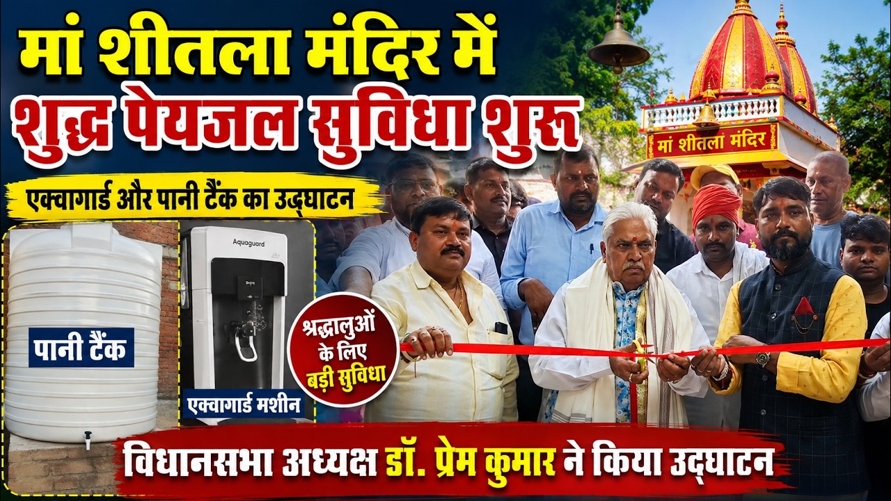 शीतला मंदिर में श्रद्धालुओं को बड़ी सुविधा | एक्वागार्ड और पानी टैंक का उद्घाटन | Dr Prem Kumar वीडियो थंबनेल