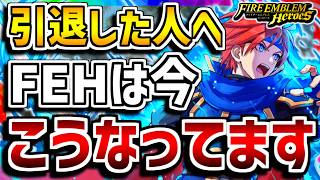 【FEH】やってた頃とどう変わった？FEHの現状報告！！【FEヒーローズ】