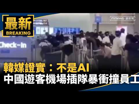 韓媒證實：不是AI　中國遊客仁川機場「插隊暴衝」撞員工！｜#鏡新聞