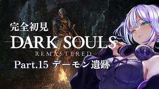 完全初見 DARK SOULS REMASTERED Part.15