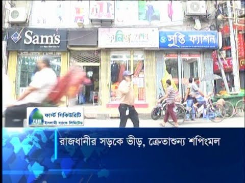 ক্রেতাশূণ্য রাজধানীর শপিংমল ও দোকানপাট, বড় লোকসানের শঙ্কায় ব্যবসায়ীরা | ETV News