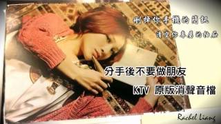 Rachel Liang 梁文音 - 分手後不要做朋友 原版伴奏 (karaoke)