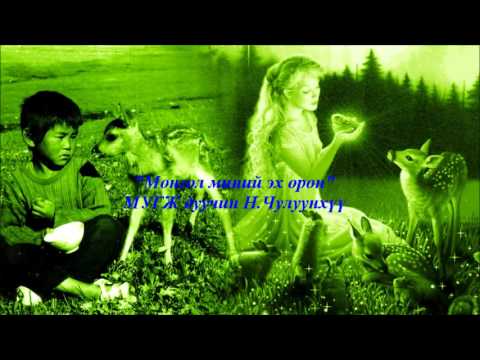 Монгол миний эх орон . Н.Чулуунхүү