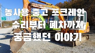 농사용 중고 포크레인 600만원부터? 수리부터 폐차까지 궁금한 이야기. 나의 수리 경험담.