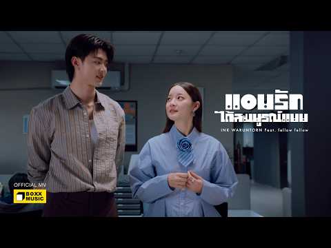 แอบรักได้สมบูรณ์แบบ - INK WARUNTORN Feat. fellow fellow [Official MV]
