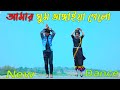 Amar Ghum Vangiya || I woke up Max OVi Riaz | Momtaz Song, Bangla New Dance 2023