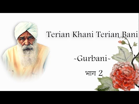 Terian Khani Terian Bani - Gurbani | भाग 2  | Audio Satsang | Sant Kirpal Singh Ji Maharaj