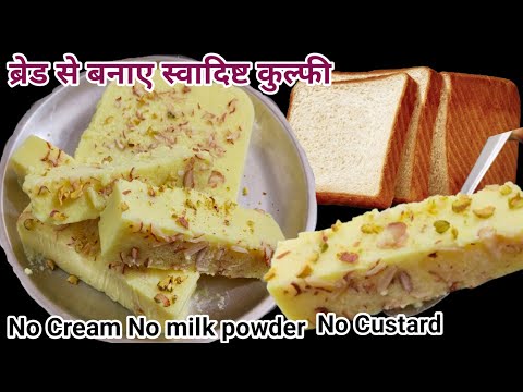 ब्रेड से बनाए एकदम मार्केट जैसी स्वादिष्ट कुल्फी | Bread Kulfi Recipe / Bread Kulfi Icecream ||
