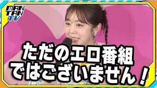 峯岸みなみ「シャッフルアイランドはただのエロ番組ではございません！」と熱弁　井上裕介らABEMA“恋リア”MCが集結！