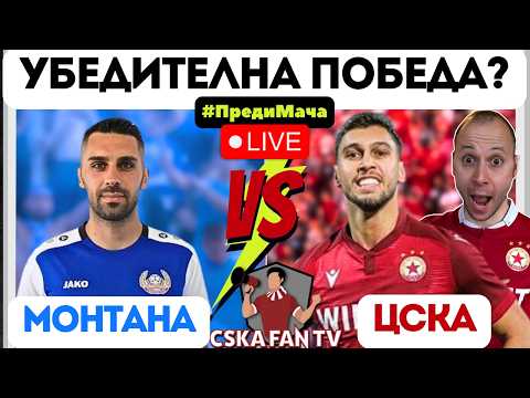 😮 ВАЖНО РАЗКРИТИЕ ЗА НОВАТА "АРМИЯ"! РУТИННА ПОБЕДА ЛИ ОЧАКВА ЦСКА В МОНТАНА? 😎