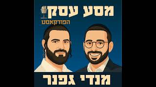 001 הצעיר שמדהים את עולם הביטוח - מנדי גפנר - מסע עסקי עם פסח פרקוף