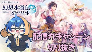【切り抜き】幻想水滸伝SPのガチャを回したら……？【幻想水滸伝スターリープ】