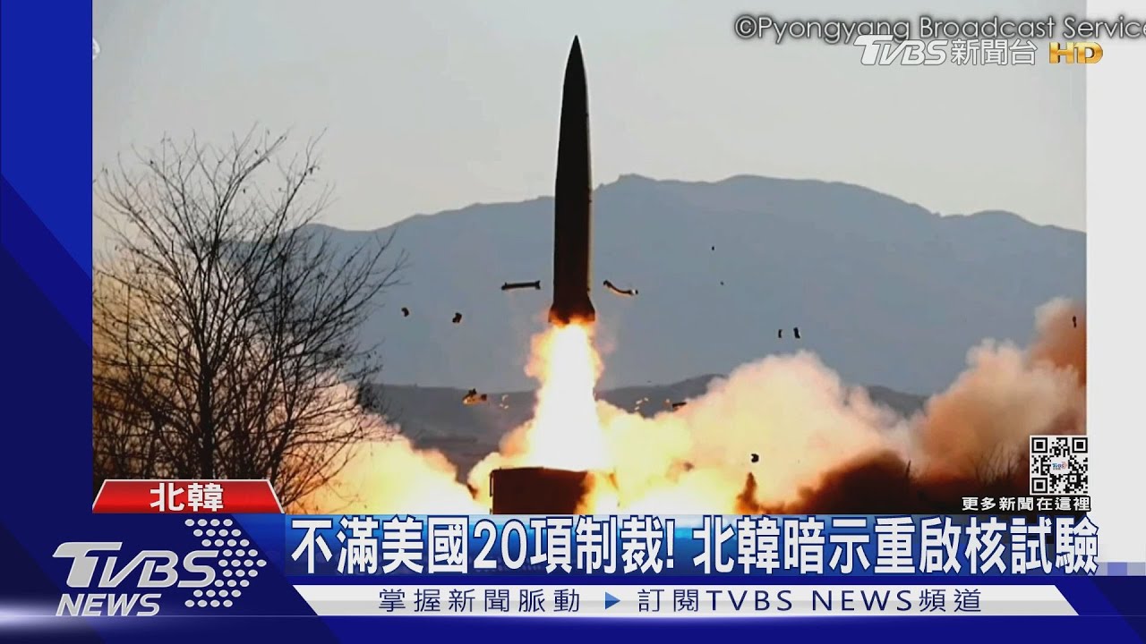 不滿美國20項制裁!北韓暗示將重啟核試、射洲際飛彈