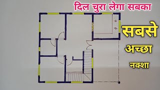 दिल जीत लेगा सबका सबसे अच्छा घर का नक्शा | House Design