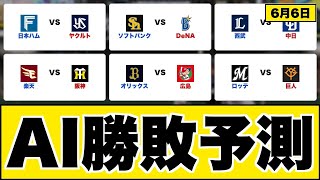 【AI予測】今日のプロ野球 全試合見どころ 6月6日｜日本ハムvsヤクルト白熱！？AI（Gemini・Claude・ChatGPT）が導く勝敗予想【なんJ・2ch・まとめ】