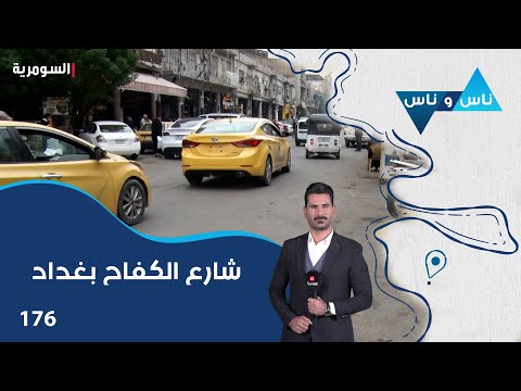 فيديو | شارع الكفاح بغداد - ناس وناس م٨ - الحلقة ١٧٦