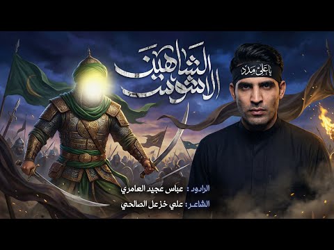 الشاهين الأشوس|| عباس عجيد العامري|| حسينيه دار فاطمه ع_سوق الشيوخ