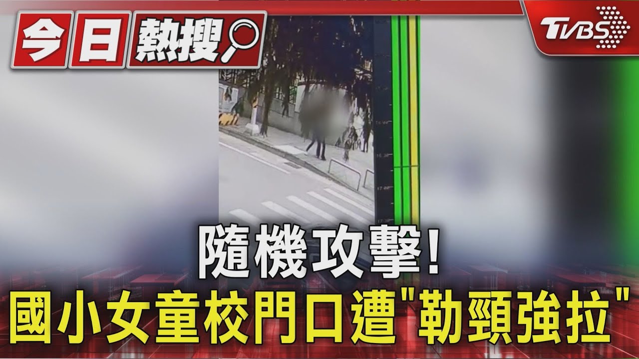 桃園女突攻擊國小生!勒脖拖行「臉慘白」 又當街過肩摔友