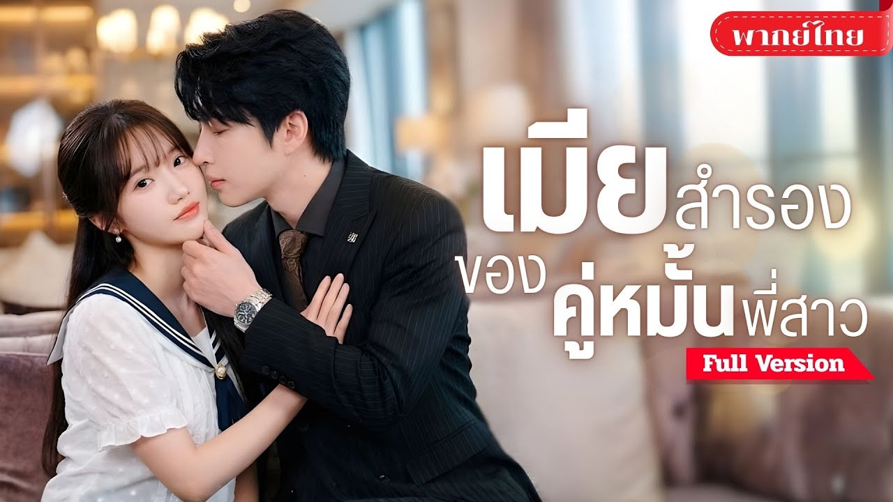 [พากย์ไทย ] เธอถูกบังคับอุ้มท้องแทนพี่สาว! ต้องมีลูกกับชายที่ไม่ได้รัก! จนเกิดเป็นรักที่ผิดศีลธรรม?
