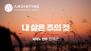 2-3. 내 삶은 주의 것 (remaster) | Anointing Instrumental Series Vol.2