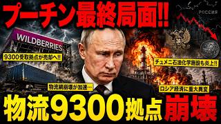 プーチン政権、最終局面へ!? ワイルドベリーズ「9300受取拠点」が売却へ!! 物流網崩壊が加速…チュメニ石油化学施設も炎上!! ロシア経済に重大異変